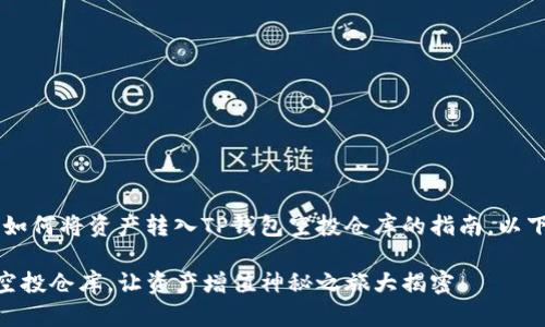 在这里，我可以为你撰写一个关于如何将资产转入TP钱包空投仓库的指南。以下是、关键词、内容大纲及内容框架。

一步步教你如何轻松转入TP钱包空投仓库，让资产增值神秘之旅大揭密