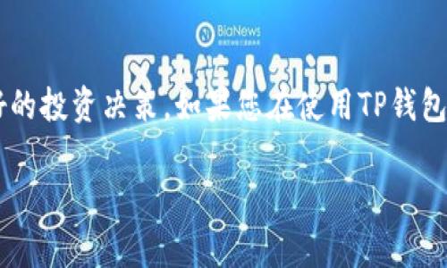 在TP钱包（Token Pocket）中查看K线图通常需要通过连接去中心化交易所或支持K线图展示的功能。以下是一般步骤和一些相关信息供您参考：

### 查看K线图的方法

1. **打开TP钱包应用**：
   确保您已在手机上安装并打开TP钱包应用，登录您的账户。

2. **访问去中心化交易所（DEX）**：
   在TP钱包中，您可以直接连接到一些去中心化交易所（如Uniswap、PancakeSwap等），这些交易所通常会提供K线图功能。

3. **选择交易对**：
   找到您感兴趣的币种，并选择对应的交易对。这通常会在“交易”或“市场”标签下找到。

4. **查看市场信息**：
   一旦选择了交易对，您应该能够看到市场信息，包括当前价格、涨跌幅等。

5. **查找K线图**：
   在市场信息或价格走势图下，查找切换到K线图的选项。大部分交易所都会提供K线图的按钮，通常会有“K线”或“线图”这样的选项。

6. **自定义时间范围**：
   一旦进入K线图，您可以选择不同的时间范围（如1分钟、5分钟、1小时、1日等），以便更好地分析市场走势。

### 附加信息

- **更多图表工具**：除了K线图，许多交易所还提供其他分析工具如成交量、相对强弱指数（RSI）、布林带等，可以帮助您进行更深入的市场分析。

- **教育资源**：如果您对K线图不太熟悉，可以在网上找到很多教学视频和文章，了解如何解读K线图。

- **市场波动性**：请注意，数字货币市场波动较大，进行交易时务必谨慎。

### 小结

在TP钱包中查看K线图主要依赖于访问去中心化交易所的功能，了解实时市场动态能帮助您做出更好的投资决策。如果您在使用TP钱包或查看K线图时遇到任何问题，建议查阅TP钱包的官方网站或提供的帮助文档，以获得更准确的指导。

希望这些信息能帮助到您！如果还有其他问题，请随时问我。