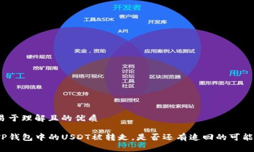易于理解且的优质

TP钱包中的USDT被转走，是否还有追回的可能？