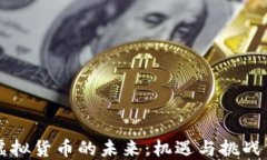 中国数字虚拟货币的未来