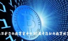 如何安全地保护你的数字