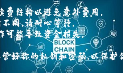 对于提取中本聪币（比特币），你需要使用TP钱包进行相应的操作。以下是一个简化的步骤指南，帮助你了解如何在TP钱包中提取比特币：

### 提取中本聪币（比特币）的步骤

#### 第一步：打开TP钱包
1. 在你的手机上找到并打开TP钱包应用程序。
  
#### 第二步：登录钱包
1. 输入你的密码或使用指纹识别登录账户。

#### 第三步：查看资产
1. 在钱包主界面点击“资产”标签，查看你的比特币余额。

#### 第四步：选择提币
1. 在资产界面，找到比特币（BTC），点击进入。
2. 点击“提币”或“转出”按钮。

#### 第五步：输入提币信息
1. 在提币页面，输入接收地址（即你想要提取到的其他钱包地址）。
2. 输入提币数量，确保余额充足。

#### 第六步：确认信息
1. 仔细核对接收地址和提币数量，确保无误。
2. 点击“确认”按钮。

#### 第七步：完成提币
1. 你可能需要输入交易密码或验证身份（如短信验证码或指纹）以进行安全确认。
2. 提交后，等待交易确认，通常需要几分钟时间完成。

### 注意事项
- **费用**：提币通常会产生一定的手续费，了解手续费结构以避免意外费用。
- **确认时间**：比特币网络的确认速度可能会有所不同，请耐心等待。
- **安全性**：确保使用的接收地址是正确的，误操作可能导致资金损失。

请确保你遵循上述步骤安全地提取比特币，并始终保管好你的私钥和密码，以保护你的数字资产安全。