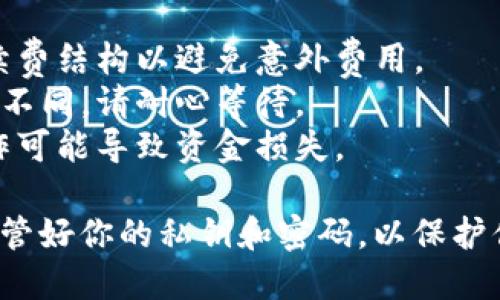 对于提取中本聪币（比特币），你需要使用TP钱包进行相应的操作。以下是一个简化的步骤指南，帮助你了解如何在TP钱包中提取比特币：

### 提取中本聪币（比特币）的步骤

#### 第一步：打开TP钱包
1. 在你的手机上找到并打开TP钱包应用程序。
  
#### 第二步：登录钱包
1. 输入你的密码或使用指纹识别登录账户。

#### 第三步：查看资产
1. 在钱包主界面点击“资产”标签，查看你的比特币余额。

#### 第四步：选择提币
1. 在资产界面，找到比特币（BTC），点击进入。
2. 点击“提币”或“转出”按钮。

#### 第五步：输入提币信息
1. 在提币页面，输入接收地址（即你想要提取到的其他钱包地址）。
2. 输入提币数量，确保余额充足。

#### 第六步：确认信息
1. 仔细核对接收地址和提币数量，确保无误。
2. 点击“确认”按钮。

#### 第七步：完成提币
1. 你可能需要输入交易密码或验证身份（如短信验证码或指纹）以进行安全确认。
2. 提交后，等待交易确认，通常需要几分钟时间完成。

### 注意事项
- **费用**：提币通常会产生一定的手续费，了解手续费结构以避免意外费用。
- **确认时间**：比特币网络的确认速度可能会有所不同，请耐心等待。
- **安全性**：确保使用的接收地址是正确的，误操作可能导致资金损失。

请确保你遵循上述步骤安全地提取比特币，并始终保管好你的私钥和密码，以保护你的数字资产安全。