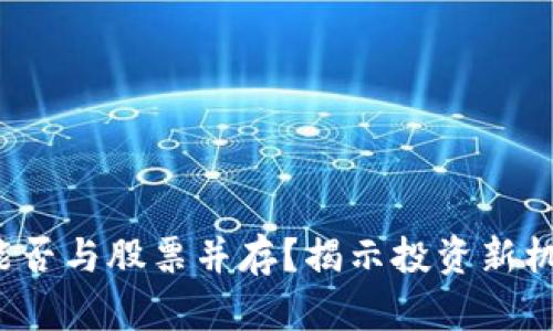 数字货币能否与股票并存？揭示投资新机遇的秘密！