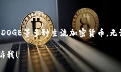 DOGE币可以存储在TP钱包中