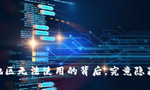 : TP钱包：当地区无法使用的背后，究竟隐藏着什么秘密？