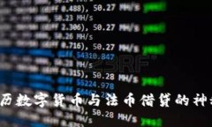 如何遍历数字货币与法币