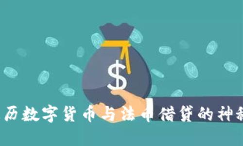 如何遍历数字货币与法币借贷的神秘之旅？