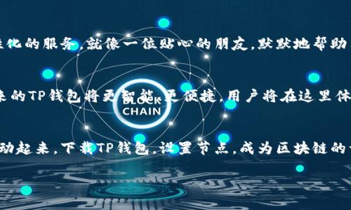 bianoti揭秘TP钱包下载：打开区块链世界的钥匙/bianoti

TP钱包, 区块链, 下载, 节点/guanjianci

引言：从普通到非凡的转变
在快速发展的今天，数字货币和区块链技术逐渐走入我们的生活。每个人都希望能够轻松地接触这些新兴的技术。然而，如何选择一个安全、便捷且功能强大的钱包？TP钱包，作为一种新兴的数字资产管理工具，正是开启区块链世界的钥匙。从简单的下载到复杂的节点设置，TP钱包拥有怎样的隐藏秘密？

第一部分：TP钱包的背景与诞生
在区块链的浩瀚星空中，TP钱包如同一颗闪亮的星星。它不仅仅是一个存储数字货币的地方，更是一个连接用户与区块链世界的重要桥梁。TP钱包的诞生背景，正是源于人们对便捷、安全的数字资产管理需求。正如一只飞翔的鸟，TP钱包以其轻便和全面的功能，迅速翱翔在区块链的天空。

第二部分：TP钱包的核心功能
TP钱包的多重功能，使得它成为了用户的得力助手。作为一把钥匙，它能打开通向不同数字资产和应用的门。首先，TP钱包支持多种主流数字货币，包括比特币、以太坊等，用户只需轻轻点击，就能实现资产的快速转换。当你在交易过程中，TP钱包的安全性如同一层厚厚的铠甲，保护着你的资产安全。

第三部分：如何下载TP钱包
下载TP钱包就像是打开一个装满惊喜的礼盒。用户可以通过官方网站或应用商店轻松获取。一旦下载完成，用户将会看到一个界面友好的首页，便于所有年龄层的用户进行操作。安装过程中，系统的指引如同温柔的导航，助你顺利度过每一步。

第四部分：节点设置的重要性
节点设置就如同为你的船只选择了一个稳定的港口。在下载完成后，用户需要设置节点，以确保连接到区块链网络的顺畅。TP钱包提供了多种节点供用户选择，用户仿佛站在一个十字路口，可以根据个人需求自由选择最佳的路径。

第五部分：TP钱包的安全性
安全性是TP钱包最为重要的特性之一。它如同一把帮助你把守家门的锁，确保只有你能够进入这个数字资产的世界。用户的私钥数据被加密，防止恶意攻击。在TP钱包的守护下，你的资产以及信息将得到全方位的保护。

第六部分：TP钱包的用户体验
TP钱包不仅是一款工具，更是一种连接。在使用过程中，用户的每一次交互，TP钱包都将其智能化，记住用户的偏好，提供更加个性化的服务。就像一位贴心的朋友，默默地帮助用户更好地管理与利用数字资产。

第七部分：未来展望：TP钱包将去向何方？
TP钱包的未来如同一幅等待画家的画布，充满了无限可能。随着区块链技术的不断发展和迭代，TP钱包也在不断进行与升级。未来的TP钱包将更智能、更便捷，用户将在这里体验到更丰富的服务与功能。而我们，也可能在不远的未来，看到TP钱包在全球范围内的更大成就。

结论：让我们一起拥抱区块链未来
TP钱包的出现，给予了我们充分的可能性，接入到这个充满想象的区块链世界。就如同打开了一扇窗，迎接未来的阳光。让我们行动起来，下载TP钱包，设置节点，成为区块链的一部分。在这个数码时代，让我们一起探索，迎接每一个崭新的明天。 

（接下来的内容将围绕上述大纲进行详细扩展，综合更多的实例与应用场景进行深入探讨。）