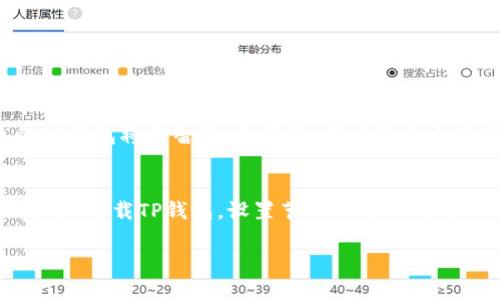 bianoti揭秘TP钱包下载：打开区块链世界的钥匙/bianoti

TP钱包, 区块链, 下载, 节点/guanjianci

引言：从普通到非凡的转变
在快速发展的今天，数字货币和区块链技术逐渐走入我们的生活。每个人都希望能够轻松地接触这些新兴的技术。然而，如何选择一个安全、便捷且功能强大的钱包？TP钱包，作为一种新兴的数字资产管理工具，正是开启区块链世界的钥匙。从简单的下载到复杂的节点设置，TP钱包拥有怎样的隐藏秘密？

第一部分：TP钱包的背景与诞生
在区块链的浩瀚星空中，TP钱包如同一颗闪亮的星星。它不仅仅是一个存储数字货币的地方，更是一个连接用户与区块链世界的重要桥梁。TP钱包的诞生背景，正是源于人们对便捷、安全的数字资产管理需求。正如一只飞翔的鸟，TP钱包以其轻便和全面的功能，迅速翱翔在区块链的天空。

第二部分：TP钱包的核心功能
TP钱包的多重功能，使得它成为了用户的得力助手。作为一把钥匙，它能打开通向不同数字资产和应用的门。首先，TP钱包支持多种主流数字货币，包括比特币、以太坊等，用户只需轻轻点击，就能实现资产的快速转换。当你在交易过程中，TP钱包的安全性如同一层厚厚的铠甲，保护着你的资产安全。

第三部分：如何下载TP钱包
下载TP钱包就像是打开一个装满惊喜的礼盒。用户可以通过官方网站或应用商店轻松获取。一旦下载完成，用户将会看到一个界面友好的首页，便于所有年龄层的用户进行操作。安装过程中，系统的指引如同温柔的导航，助你顺利度过每一步。

第四部分：节点设置的重要性
节点设置就如同为你的船只选择了一个稳定的港口。在下载完成后，用户需要设置节点，以确保连接到区块链网络的顺畅。TP钱包提供了多种节点供用户选择，用户仿佛站在一个十字路口，可以根据个人需求自由选择最佳的路径。

第五部分：TP钱包的安全性
安全性是TP钱包最为重要的特性之一。它如同一把帮助你把守家门的锁，确保只有你能够进入这个数字资产的世界。用户的私钥数据被加密，防止恶意攻击。在TP钱包的守护下，你的资产以及信息将得到全方位的保护。

第六部分：TP钱包的用户体验
TP钱包不仅是一款工具，更是一种连接。在使用过程中，用户的每一次交互，TP钱包都将其智能化，记住用户的偏好，提供更加个性化的服务。就像一位贴心的朋友，默默地帮助用户更好地管理与利用数字资产。

第七部分：未来展望：TP钱包将去向何方？
TP钱包的未来如同一幅等待画家的画布，充满了无限可能。随着区块链技术的不断发展和迭代，TP钱包也在不断进行与升级。未来的TP钱包将更智能、更便捷，用户将在这里体验到更丰富的服务与功能。而我们，也可能在不远的未来，看到TP钱包在全球范围内的更大成就。

结论：让我们一起拥抱区块链未来
TP钱包的出现，给予了我们充分的可能性，接入到这个充满想象的区块链世界。就如同打开了一扇窗，迎接未来的阳光。让我们行动起来，下载TP钱包，设置节点，成为区块链的一部分。在这个数码时代，让我们一起探索，迎接每一个崭新的明天。 

（接下来的内容将围绕上述大纲进行详细扩展，综合更多的实例与应用场景进行深入探讨。）