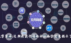 探索数字货币：近期收藏