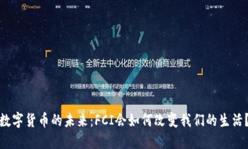 数字货币的未来：FCI会如何改变我们的生活？