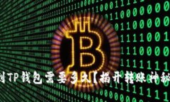 提币到TP钱包需要多久？揭