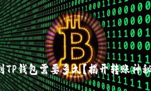 提币到TP钱包需要多久？揭开转账神秘面纱！