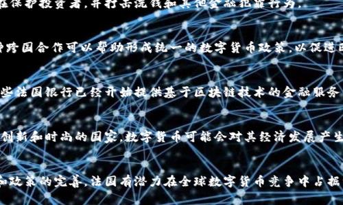 在最近的几年中，法国对于数字货币的发展表现出浓厚的兴趣。法国中央银行（Banque de France）已经开始进行关于中央银行数字货币（CBDC）的实验与研究。此外，法国监管机构对加密货币市场的监管也在不断加强，以确保金融稳定和消费者保护。

以下是关于法国数字货币发展的分析：

### 1. 中央银行数字货币的探索
法国中央银行正致力于研发欧元区的数字货币，以应对数字化时代带来的挑战。这个项目旨在提高支付的效率、降低交易成本，并保证金融系统的安全性。

### 2. 法国对加密货币的监管政策
法国政府已经开始制定相关法律法规，以监管加密货币交易所和ICO（首次代币发行）。这些措施旨在保护投资者，并打击洗钱和其他金融犯罪行为。

### 3. 与欧盟的合作
法国在数字货币的探索上并不是孤立的，法国与其他欧盟国家合作，研究和推进欧元的数字化。这种跨国合作可以帮助形成统一的数字货币政策，以促进欧盟内部的经济一体化。

### 4. 法国企业在数字货币领域的参与
许多法国企业和初创公司正在积极探索利用区块链和数字货币技术来创造新的商业模式。例如，一些法国银行已经开始提供基于区块链技术的金融服务。

### 5. 社会和文化影响
数字货币的兴起不仅仅是金融技术的变革，它还影响着人们的生活方式和文化。法国作为一个重视创新和时尚的国家，数字货币可能会对其经济发展产生深远的影响。

#### 总结
法国在数字货币领域的探索与实践将为其未来的经济活力和金融稳定奠定基础。随着技术的进步和政策的完善，法国有潜力在全球数字货币竞争中占据一席之地。