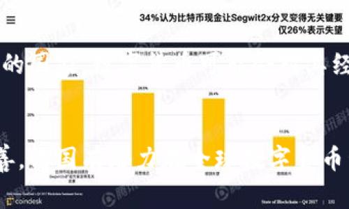 在最近的几年中，法国对于数字货币的发展表现出浓厚的兴趣。法国中央银行（Banque de France）已经开始进行关于中央银行数字货币（CBDC）的实验与研究。此外，法国监管机构对加密货币市场的监管也在不断加强，以确保金融稳定和消费者保护。

以下是关于法国数字货币发展的分析：

### 1. 中央银行数字货币的探索
法国中央银行正致力于研发欧元区的数字货币，以应对数字化时代带来的挑战。这个项目旨在提高支付的效率、降低交易成本，并保证金融系统的安全性。

### 2. 法国对加密货币的监管政策
法国政府已经开始制定相关法律法规，以监管加密货币交易所和ICO（首次代币发行）。这些措施旨在保护投资者，并打击洗钱和其他金融犯罪行为。

### 3. 与欧盟的合作
法国在数字货币的探索上并不是孤立的，法国与其他欧盟国家合作，研究和推进欧元的数字化。这种跨国合作可以帮助形成统一的数字货币政策，以促进欧盟内部的经济一体化。

### 4. 法国企业在数字货币领域的参与
许多法国企业和初创公司正在积极探索利用区块链和数字货币技术来创造新的商业模式。例如，一些法国银行已经开始提供基于区块链技术的金融服务。

### 5. 社会和文化影响
数字货币的兴起不仅仅是金融技术的变革，它还影响着人们的生活方式和文化。法国作为一个重视创新和时尚的国家，数字货币可能会对其经济发展产生深远的影响。

#### 总结
法国在数字货币领域的探索与实践将为其未来的经济活力和金融稳定奠定基础。随着技术的进步和政策的完善，法国有潜力在全球数字货币竞争中占据一席之地。