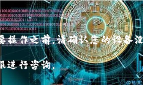 开启TP钱包的读写权限是一个重要步骤，用于保护用户的数字资产和交易安全。以下是步骤及注意事项的详细说明：

### 开启TP钱包的读写权限步骤

#### 一、下载和安装TP钱包

1. **访问官网下载页面**：请确保从TP钱包的官方网站或官方应用商店下载应用。
2. **安装应用**：按照提示安装TP钱包。

#### 二、创建或导入钱包

1. **创建新钱包**：
   - 打开TP钱包应用，选择“创建新钱包”。
   - 设置密码并备份助记词。**注意：请妥善保管助记词，失去将无法恢复钱包。**

2. **导入已有钱包**：
   - 如果已有TP钱包，选择“导入钱包”。
   - 输入助记词或私钥，完成导入。

#### 三、开启读写权限

1. **进入设置**：
   - 在钱包主页，点击右上角的设置图标。

2. **找到权限管理**：
   - 在设置菜单中，找到“权限管理”或“安全设置”选项。

3. **开启读写权限**：
   - 根据系统提醒，开启必要的读写权限。通常包括：
     - **访问资产信息**：允许钱包读取和显示账户内的资产。
     - **发送交易**：允许钱包进行交易和转账操作。

4. **确认操作**：
   - 系统可能会要求输入密码进行确认，确保操作的安全性。

#### 四、注意事项

1. **安全性**：在开启读写权限时，务必确保您的设备安全。
2. **及时更新**：保持TP钱包的最新版本，以防止安全漏洞。
3. **二次验证**：建议开启二次验证功能，更加保护您的资产。

### 总结

上述步骤是开启TP钱包读写权限的基本流程。在进行重要操作之前，请确认您的设备没有恶意软件，并定期备份钱包信息以保护您的资产安全。

如有具体问题，建议参考TP钱包官方帮助文档或联系客服进行咨询。