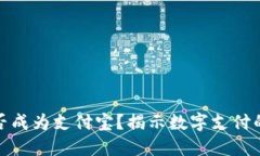 TP钱包能否成为支付宝？揭