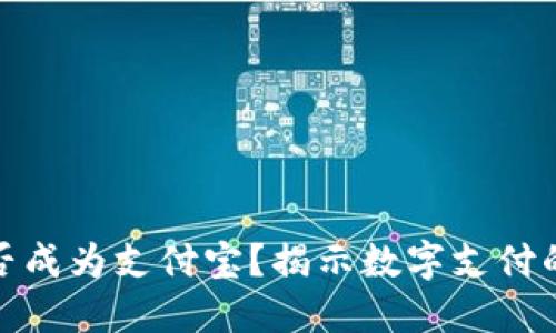 TP钱包能否成为支付宝？揭示数字支付的未来悬念