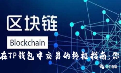 以太坊代币在TP钱包中交易的终极指南：你准备好了吗？