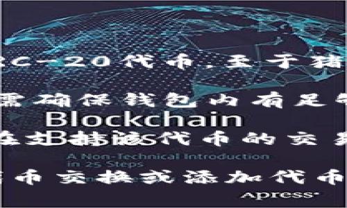 TP钱包（Trust Wallet）是一款非常流行的移动加密货币钱包，支持多种加密货币的存储和交易，包括以太坊和各类ERC-20代币。至于猪币（通常指的是一种特定的加密货币，比如狗狗币相关的衍生品），你需要了解该代币是否在TP钱包支持的代币列表中。

如果猪币是基于以太坊网络的ERC-20代币，且该代币在交易平台上有交易对，你通常可以通过TP钱包进行购买。你只需确保钱包内有足够的ETH来支付交易费用并使用去中心化交易所（DEX）进行交易。

然而，若猪币不是基于以太坊或未在主流交易所上市，则可能无法直接通过TP钱包购买。在这种情况下，你可以考虑先在支持该代币的交易所中购买，随后将其转入TP钱包。

总之，要确认TP钱包是否可以购买猪币，需要检查猪币的区块链类型和所使用的平台。如果你对如何在TP钱包中进行代币交换或添加代币有任何疑问，都是很好的机会去学习和探索这方面的知识。