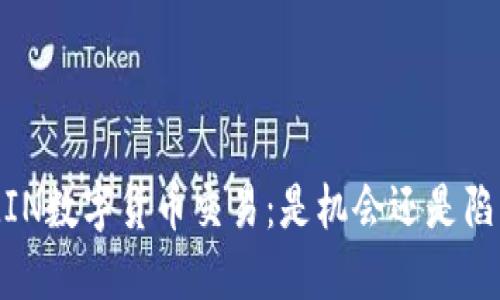 AMIN数字货币交易：是机会还是陷阱？