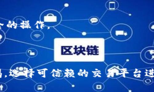 在TP钱包中添加交易所的具体步骤如下：

### 第一步：打开TP钱包
首先，确保你已经下载并安装了TP钱包应用程序。打开应用程序并登录你的账户。

### 第二步：进入“DApps”功能
在TP钱包的主界面，查找“DApps”或“去中心化应用”选项。这通常可以在底部导航栏中找到。

### 第三步：添加交易所
1. **浏览交易所列表**：在DApps界面中，你可能会看到一些推荐的去中心化交易所（DEX），如Uniswap、PancakeSwap等。你可以直接点击这些链接来访问交易所。
2. **添加新的交易所**：如果你想要添加一个不在推荐列表中的交易所，通常大部分钱包都有一个“添加自定义DApp”或“添加网站”选项。在这里输入你想添加的交易所的URL链接。
3. **确认连接**：在成功添加交易所后，通常会有一个提示，询问你是否确认连接到该交易所。确认后，它将被添加到你的DApps列表中。

### 第四步：进行交易
选择你刚刚添加的交易所，按照交易所的指引进行交易。请注意，确保你的钱包中有足够的资产进行交易，并确保了解相关的交易费用。

### 第五步：安全注意事项
- 在使用任何交易所之前，确保其是可信的，避免潜在的诈骗或违反投资安全的操作。
- 使用二步验证和强密码保护你的账户安全。

### 结语
通过这些步骤，你就可以在TP钱包中添加交易所并进行交易了。务必保持警惕，选择可信赖的交易平台进行资产管理。希望这能帮助你更好地使用TP钱包！