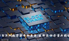 解锁深圳数字货币的未来