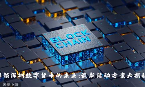 解锁深圳数字货币的未来：最新活动方案大揭秘！