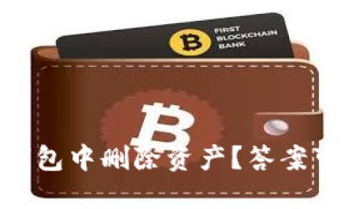 ### 如何在TP钱包中删除资产？答案可能让你意想不到！