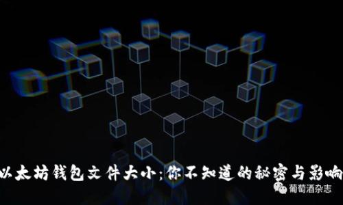 以太坊钱包文件大小：你不知道的秘密与影响!