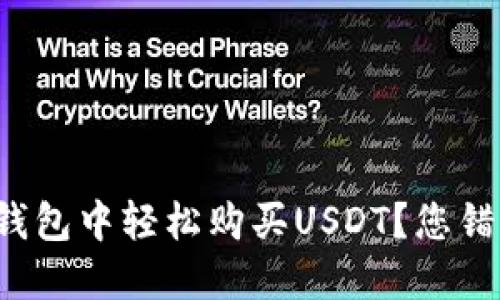 如何在TP钱包中轻松购买USDT？您错过了什么？