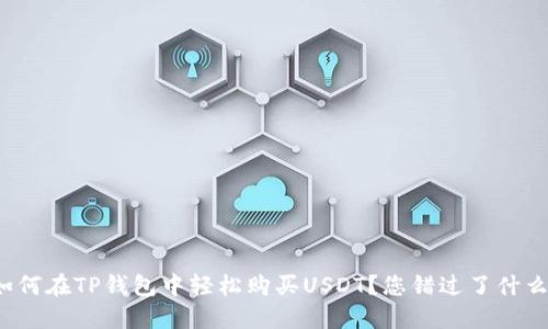 如何在TP钱包中轻松购买USDT？您错过了什么？