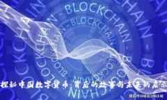 探秘中国数字货币：背后