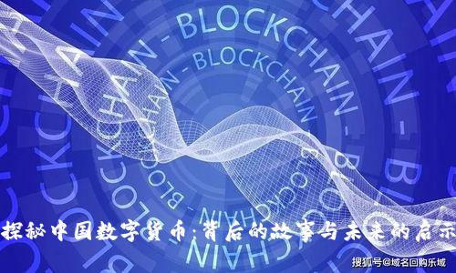 探秘中国数字货币：背后的故事与未来的启示