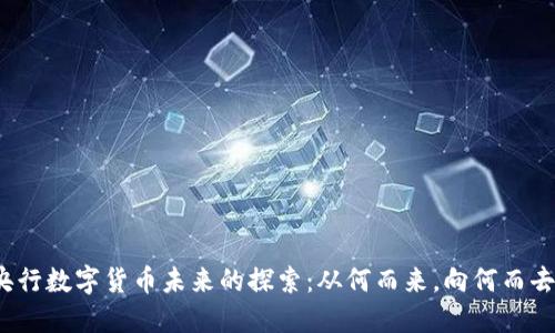 央行数字货币未来的探索：从何而来，向何而去？