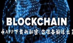 探索数字货币APP下载的秘