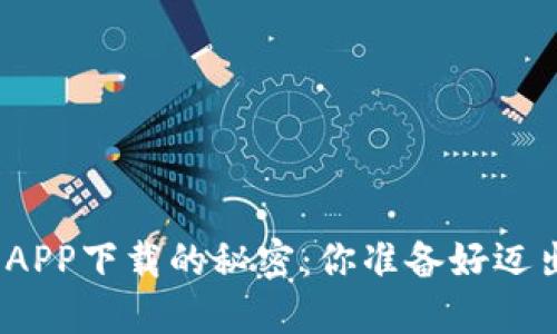 探索数字货币APP下载的秘密：你准备好迈出第一步了吗？