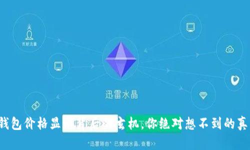 TP钱包价格显示背后的玄机，你绝对想不到的真相！