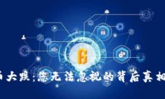 数字货币大跌：您无法忽