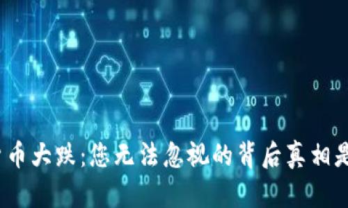 数字货币大跌：您无法忽视的背后真相是什么？