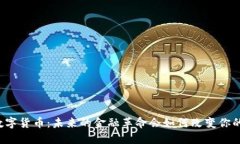 重庆数字货币：未来的金