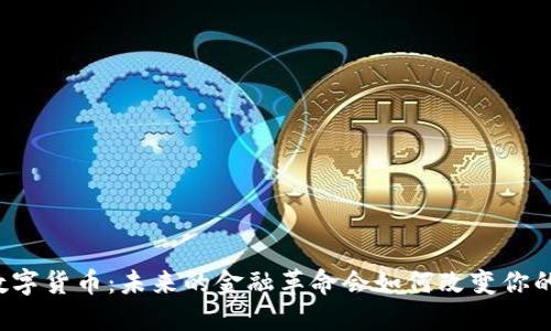 重庆数字货币：未来的金融革命会如何改变你的生活？