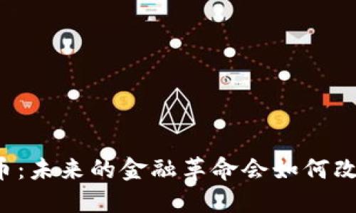 重庆数字货币：未来的金融革命会如何改变你的生活？