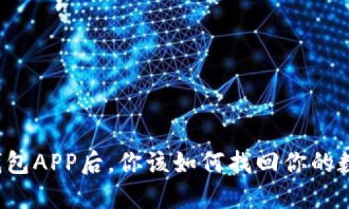 丢失TP钱包APP后，你该如何找回你的数字资产？
