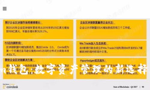 以太坊Token.im钱包：数字资产管理的新选择，您准备好了吗？