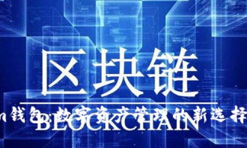 以太坊Token.im钱包：数字资产管理的新选择，您准备好了吗？