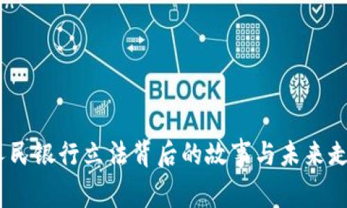 数字货币：人民银行立法背后的故事与未来走向引人深思