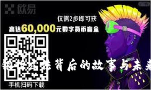 数字货币：人民银行立法背后的故事与未来走向引人深思