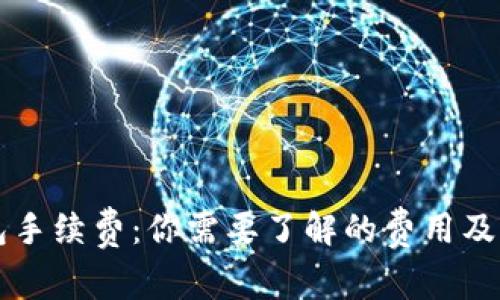 以太坊冷钱包手续费：你需要了解的费用及其背后的秘密